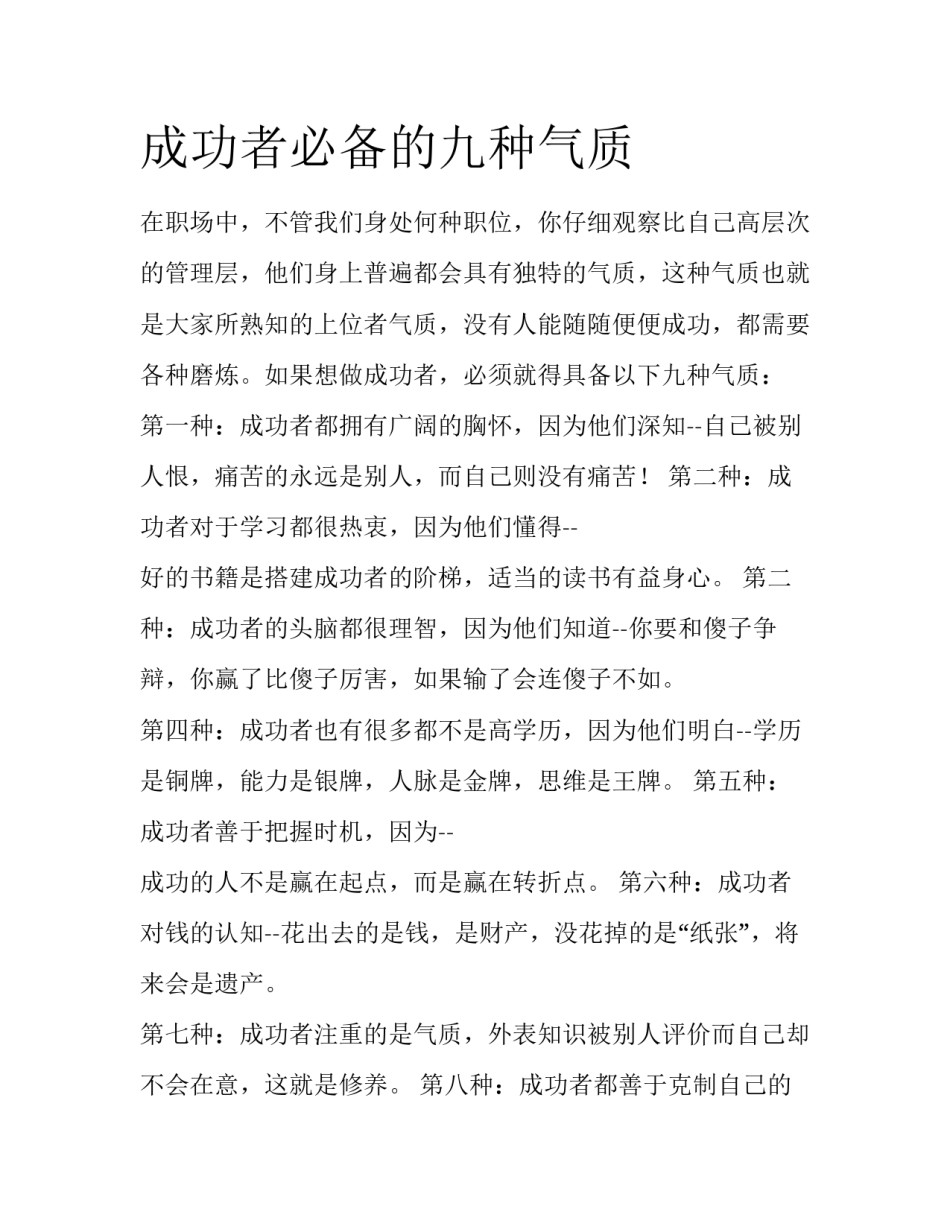 成功者必备的九种气质_第1页