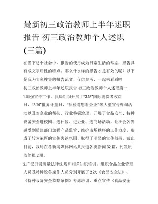 最新初三政治教师上半年述职报告 初三政治教师个人述职(三篇)