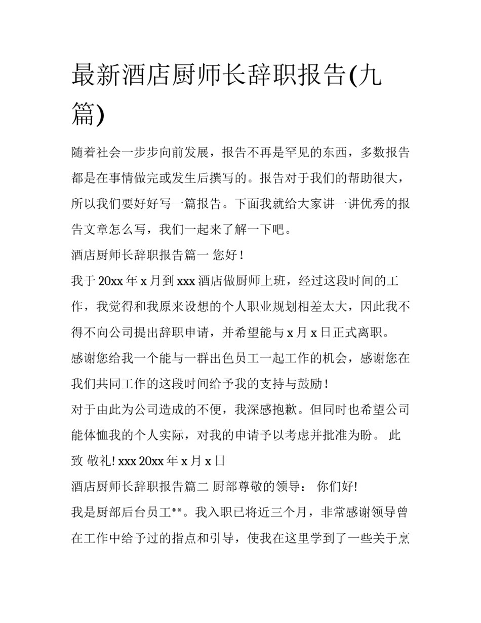 最新酒店厨师长辞职报告(九篇)_第1页