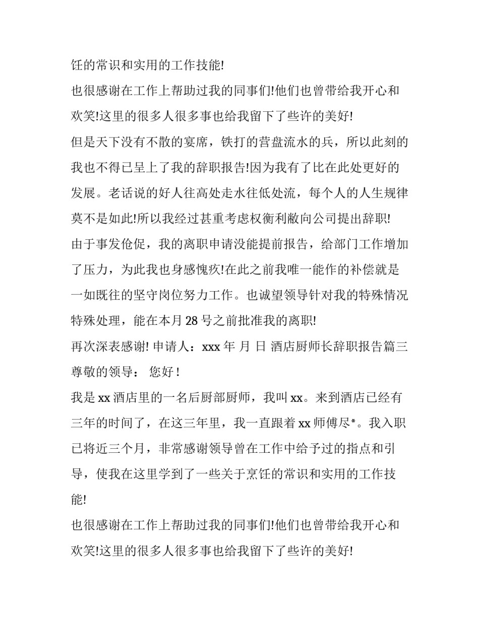 最新酒店厨师长辞职报告(九篇)_第2页