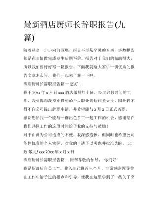 最新酒店厨师长辞职报告(九篇)