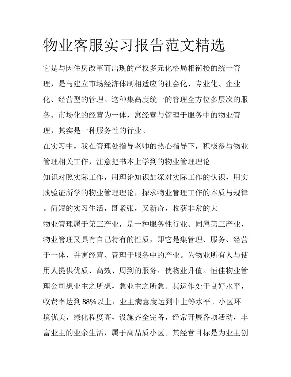 物业客服实习报告范文精选_第1页