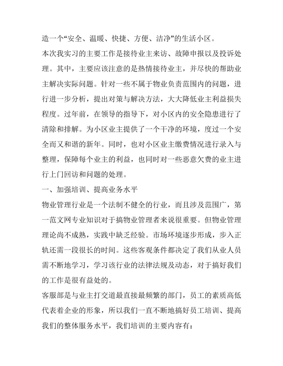 物业客服实习报告范文精选_第2页