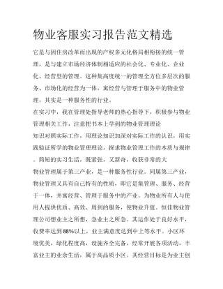 物业客服实习报告范文精选