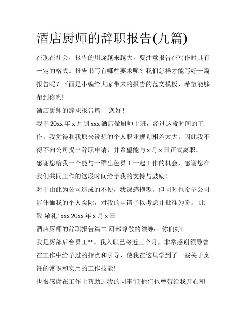 酒店厨师的辞职报告(九篇)_第1页