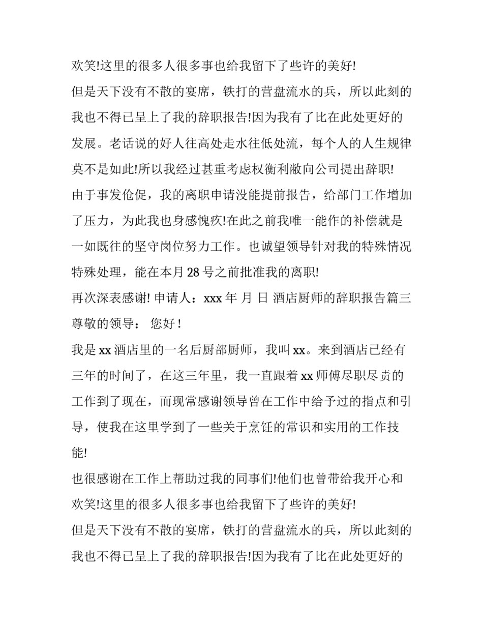 酒店厨师的辞职报告(九篇)_第2页