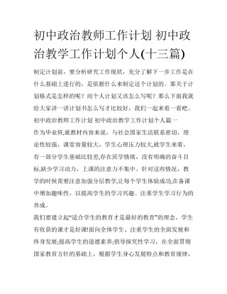 初中政治教师工作计划 初中政治教学工作计划个人(十三篇)