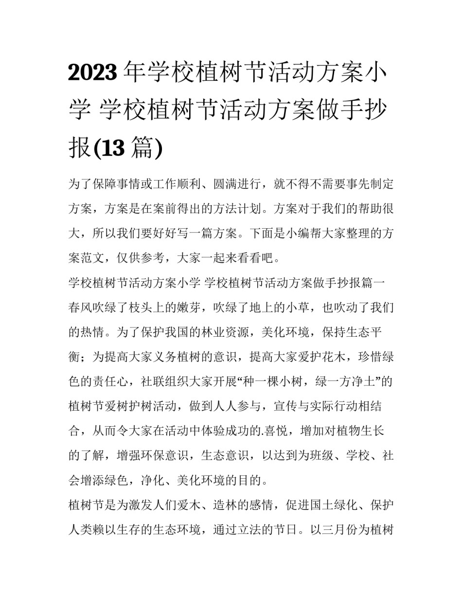 2023年学校植树节活动方案小学 学校植树节活动方案做手抄报(13篇)_第1页