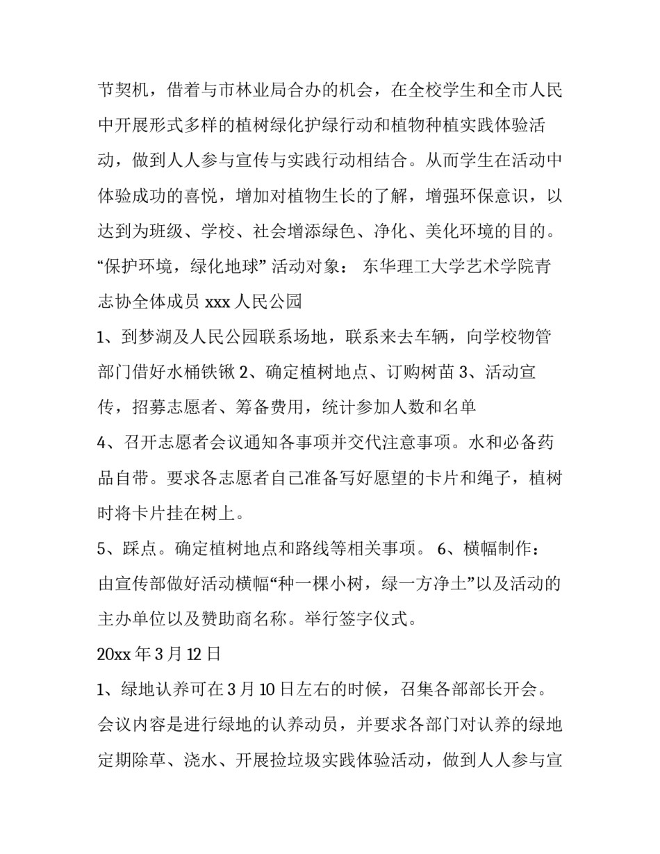 2023年学校植树节活动方案小学 学校植树节活动方案做手抄报(13篇)_第2页