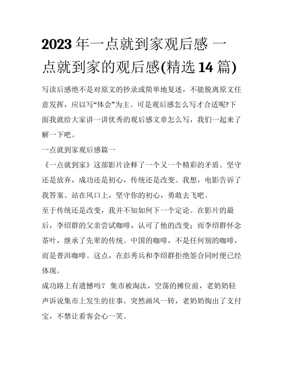 2023年一点就到家观后感 一点就到家的观后感(精选14篇)_第1页