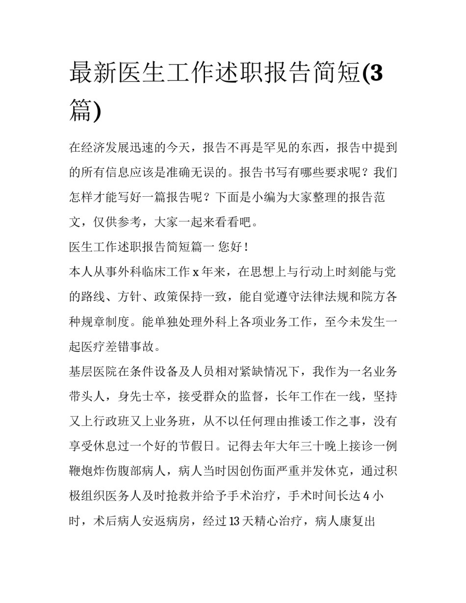 最新医生工作述职报告简短(3篇)_第1页
