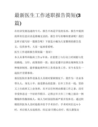 最新医生工作述职报告简短(3篇)