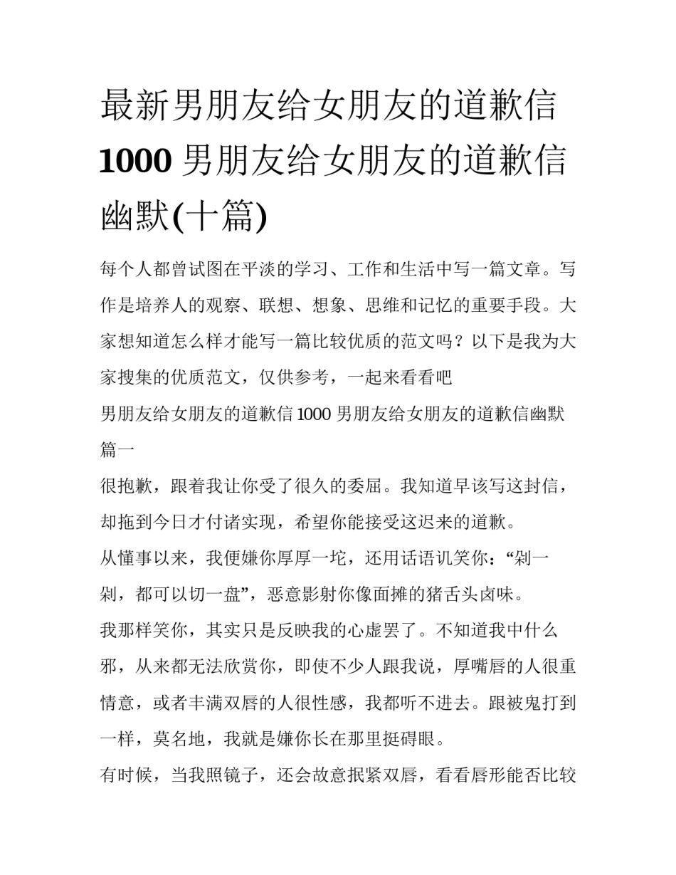 最新男朋友给女朋友的道歉信1000 男朋友给女朋友的道歉信幽默(十篇)_第1页