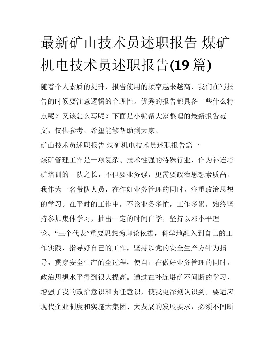 最新矿山技术员述职报告 煤矿机电技术员述职报告(19篇)_第1页