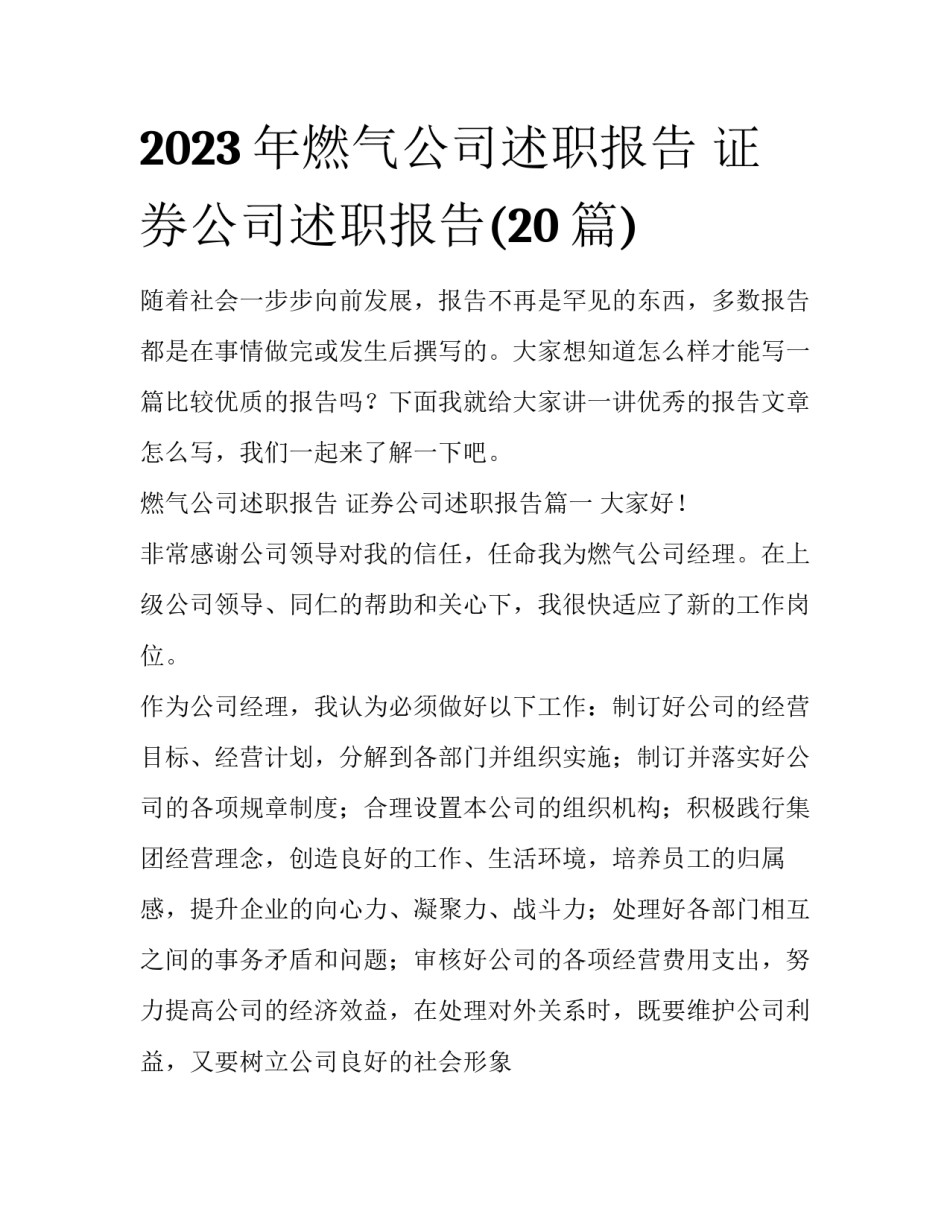 2023年燃气公司述职报告 证券公司述职报告(20篇)_第1页