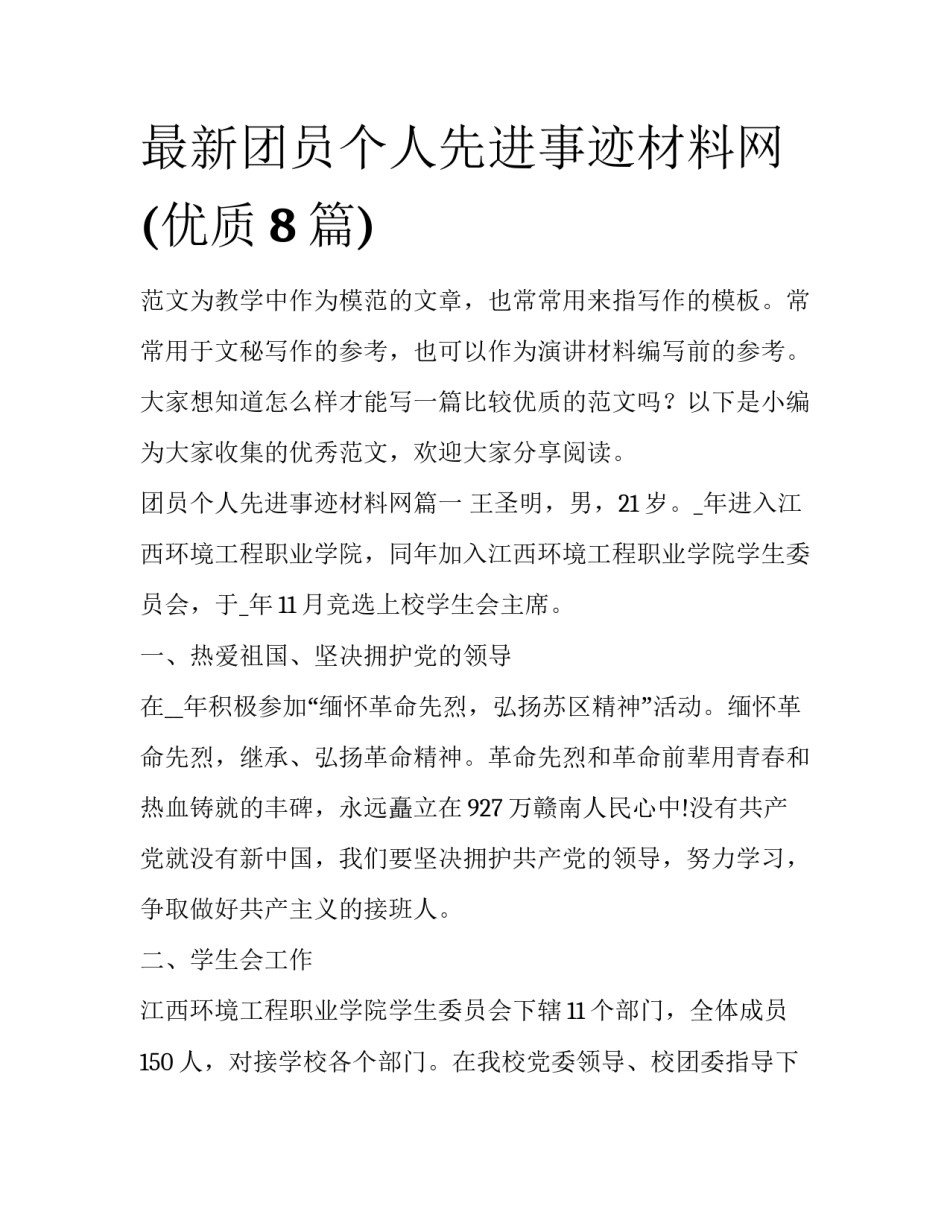 最新团员个人先进事迹材料网(优质8篇)_第1页