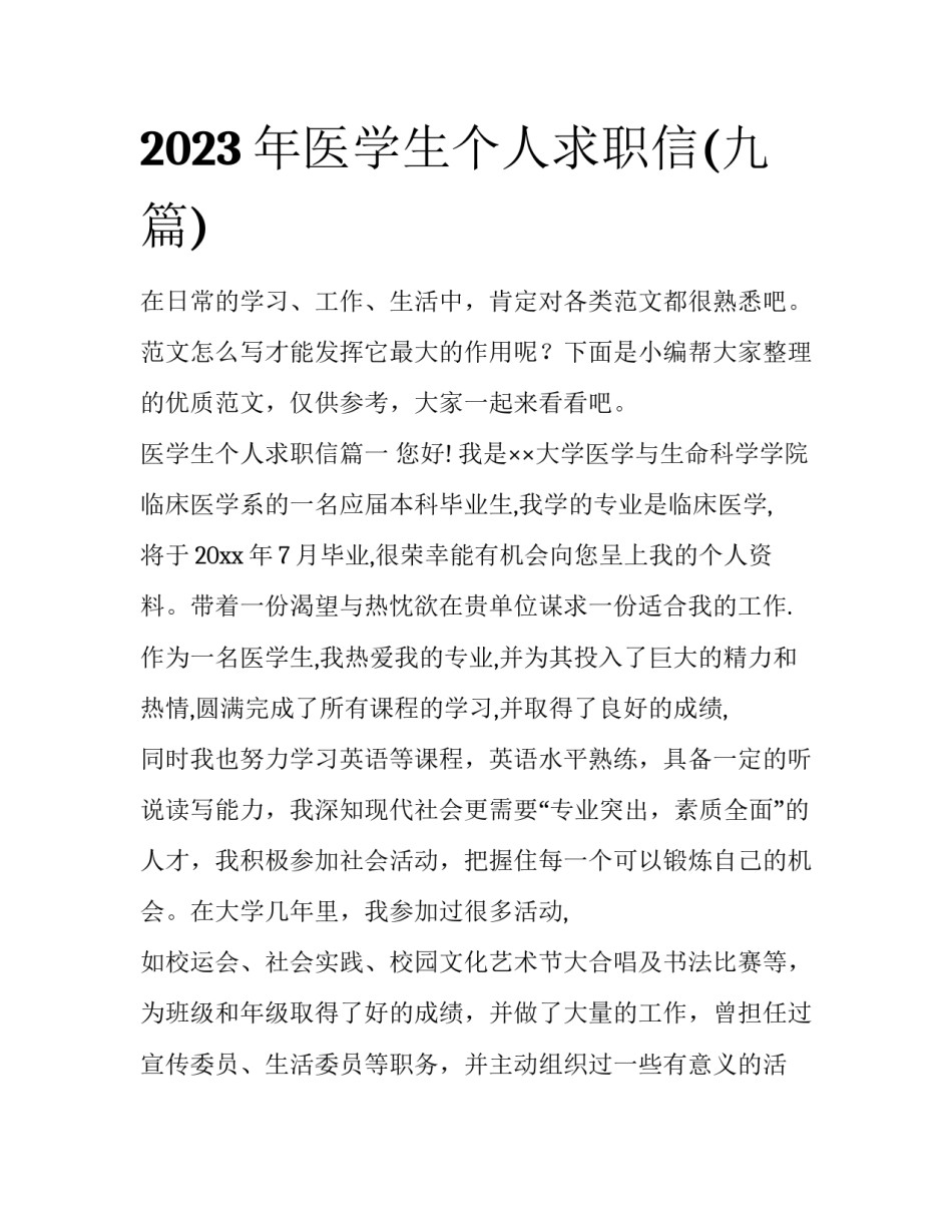 2023年医学生个人求职信(九篇)_第1页