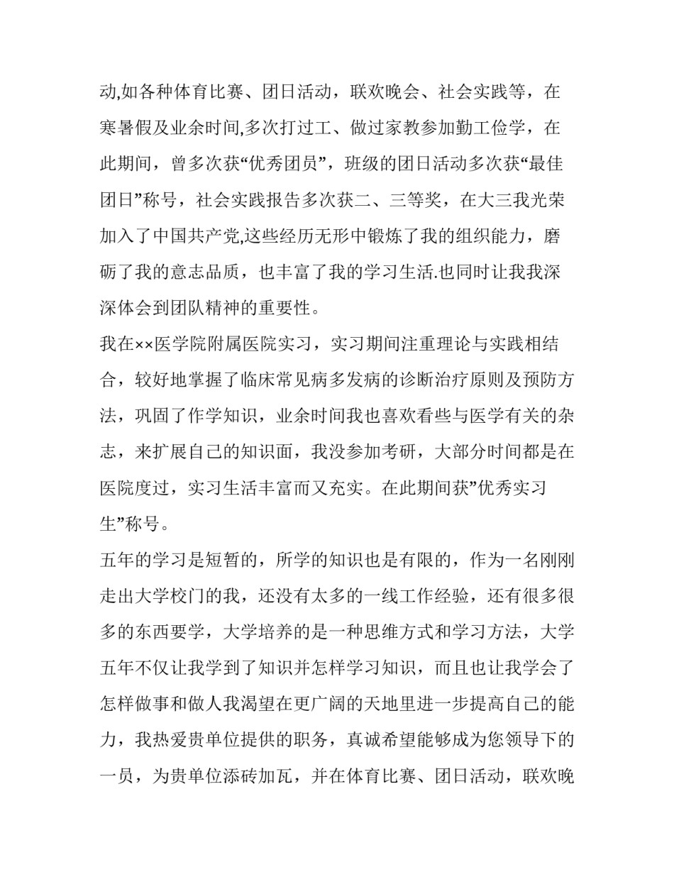 2023年医学生个人求职信(九篇)_第2页