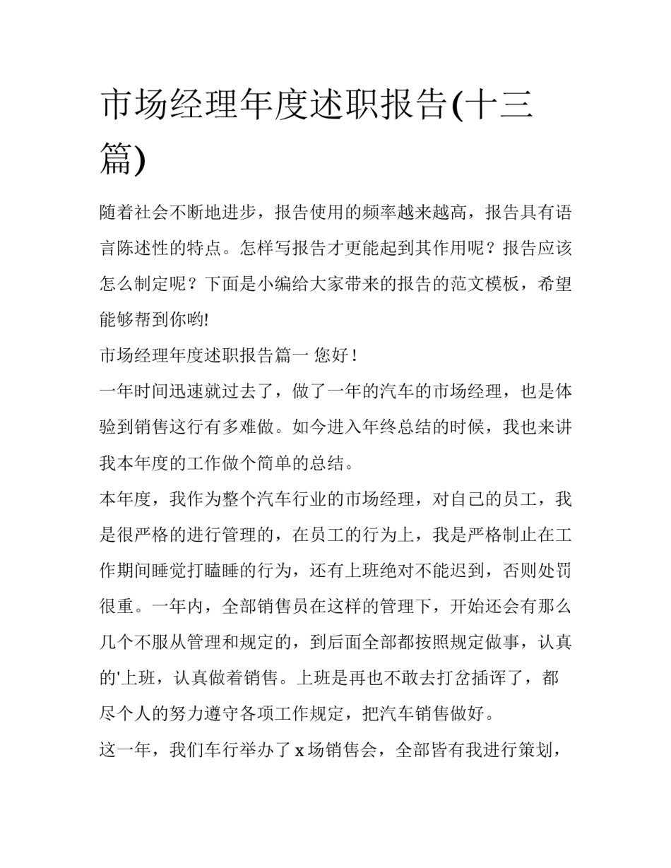 市场经理年度述职报告(十三篇)_第1页