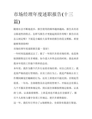 市场经理年度述职报告(十三篇)
