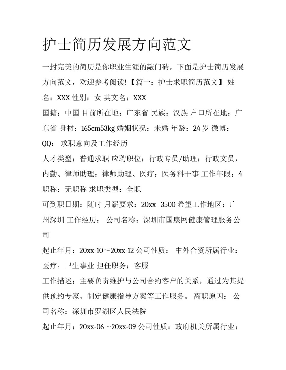 护士简历发展方向范文_第1页