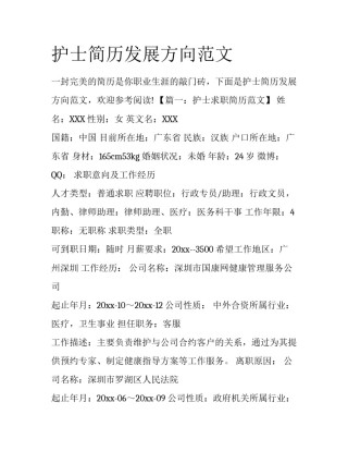 护士简历发展方向范文