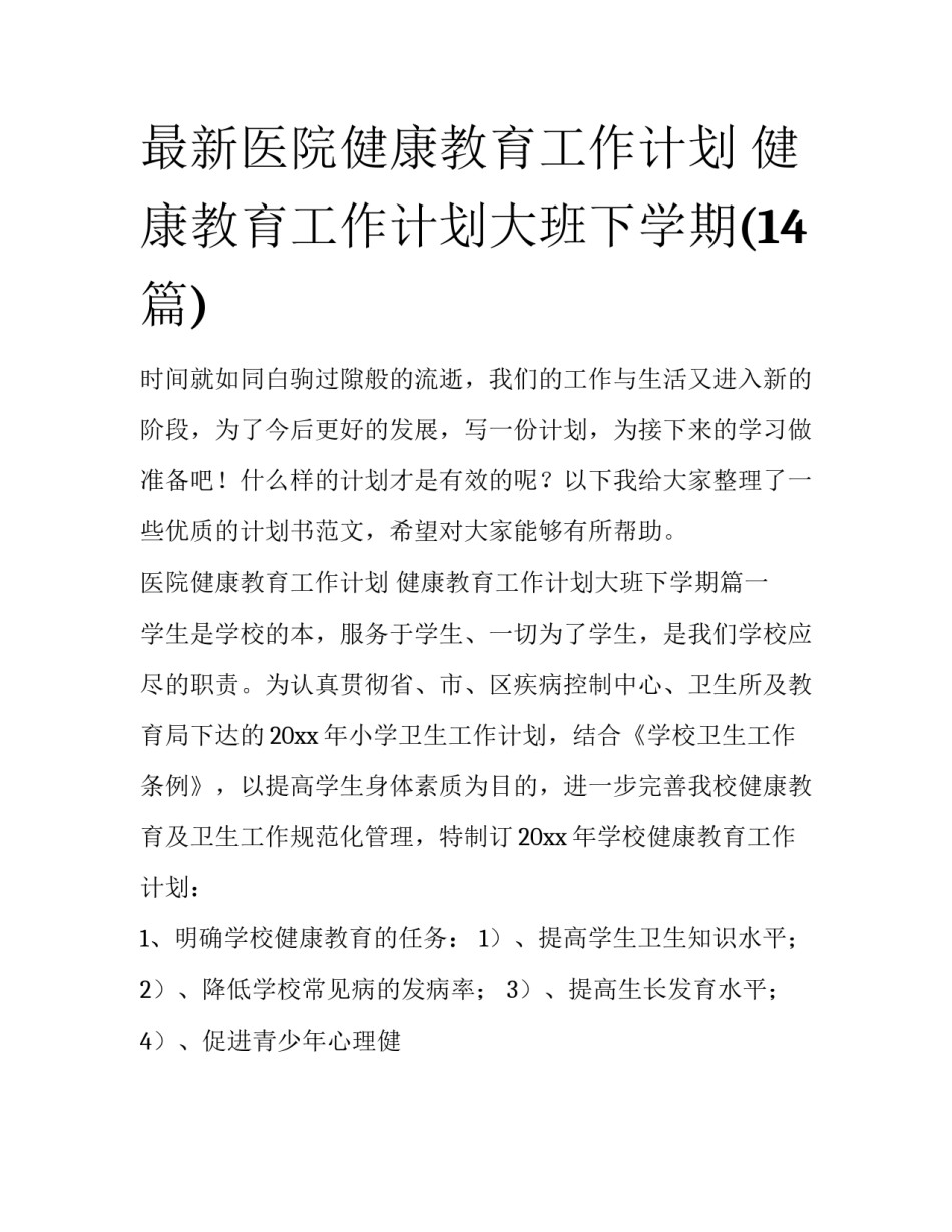 最新医院健康教育工作计划 健康教育工作计划大班下学期(14篇)_第1页