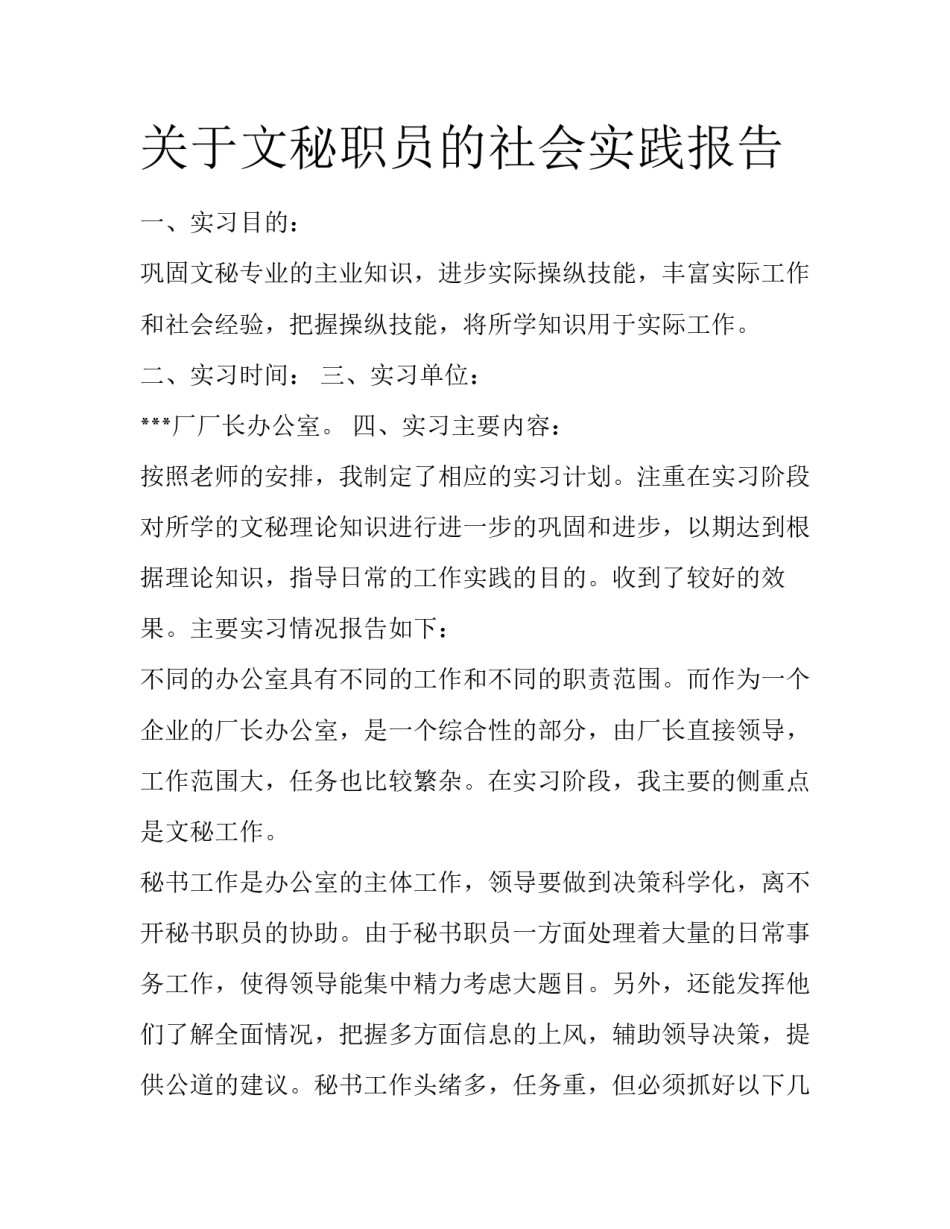 关于文秘职员的社会实践报告_第1页
