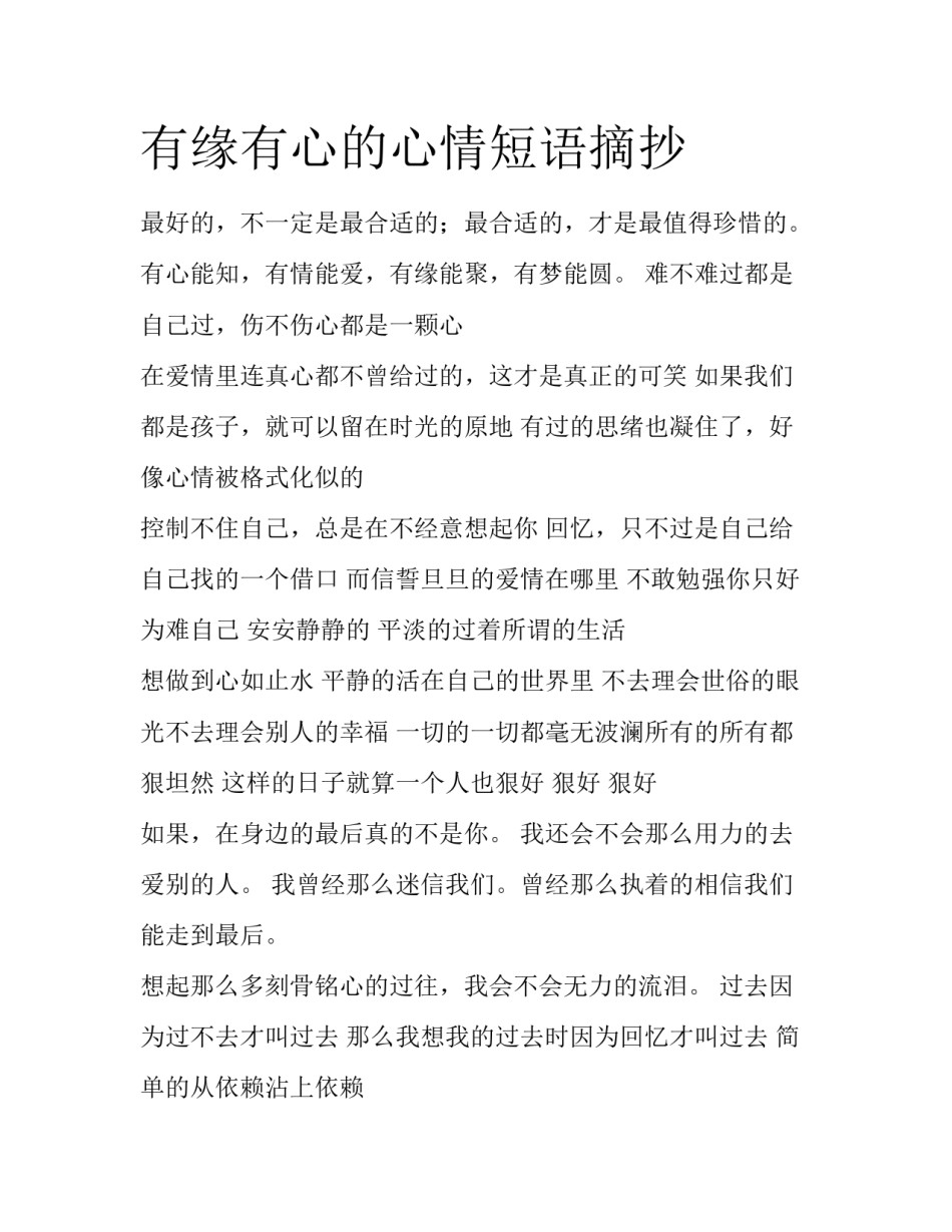 有缘有心的心情短语摘抄_第1页