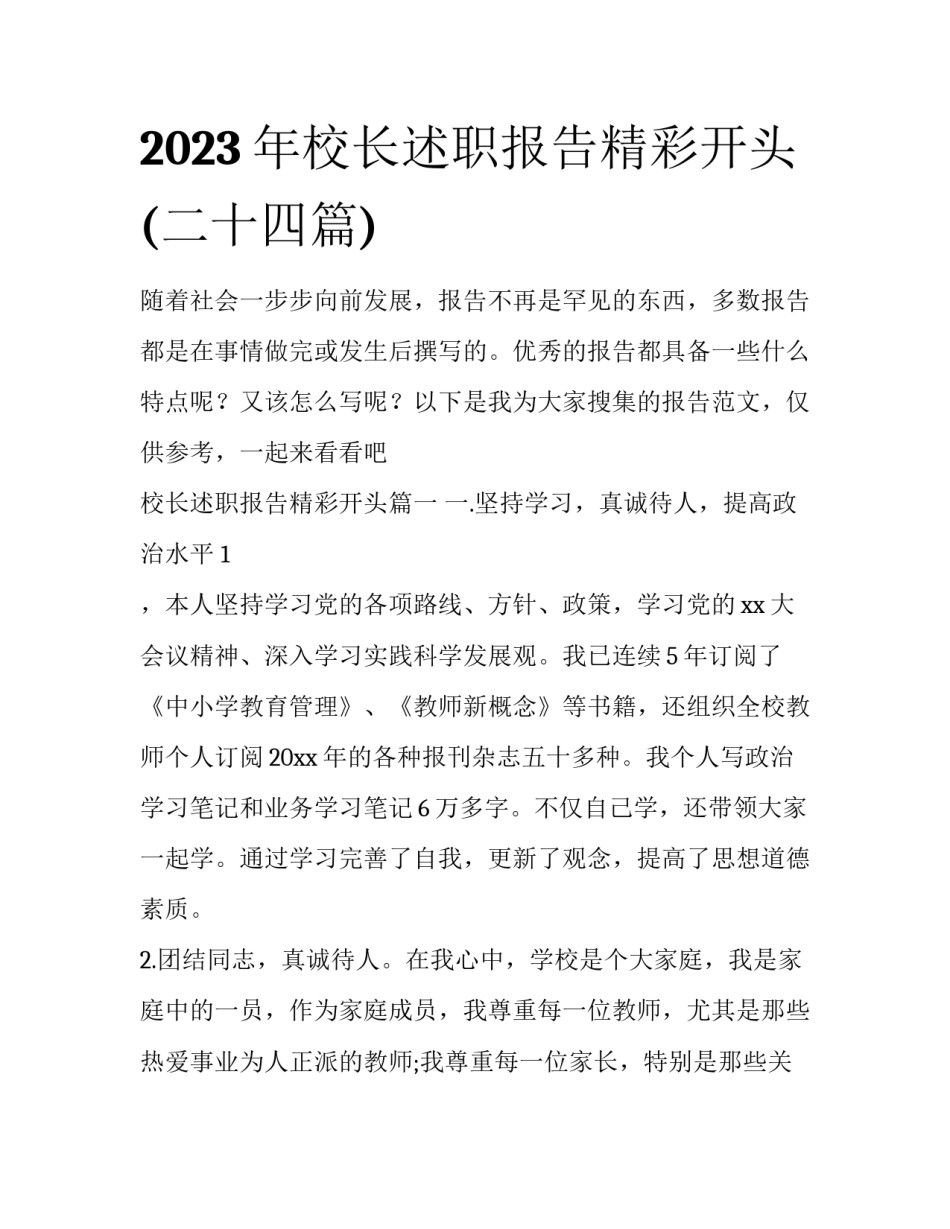 2023年校长述职报告精彩开头(二十四篇)_第1页