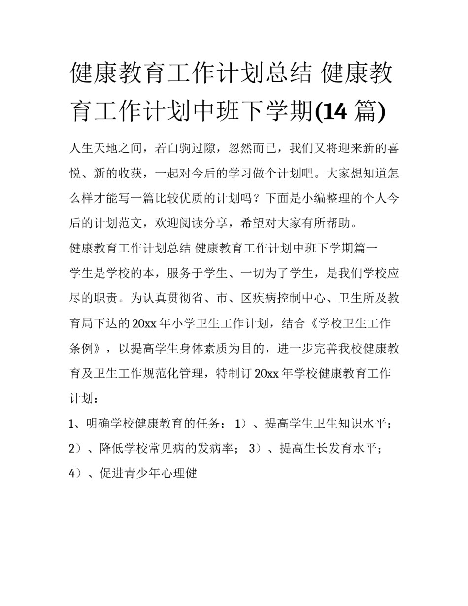 健康教育工作计划总结 健康教育工作计划中班下学期(14篇)_第1页