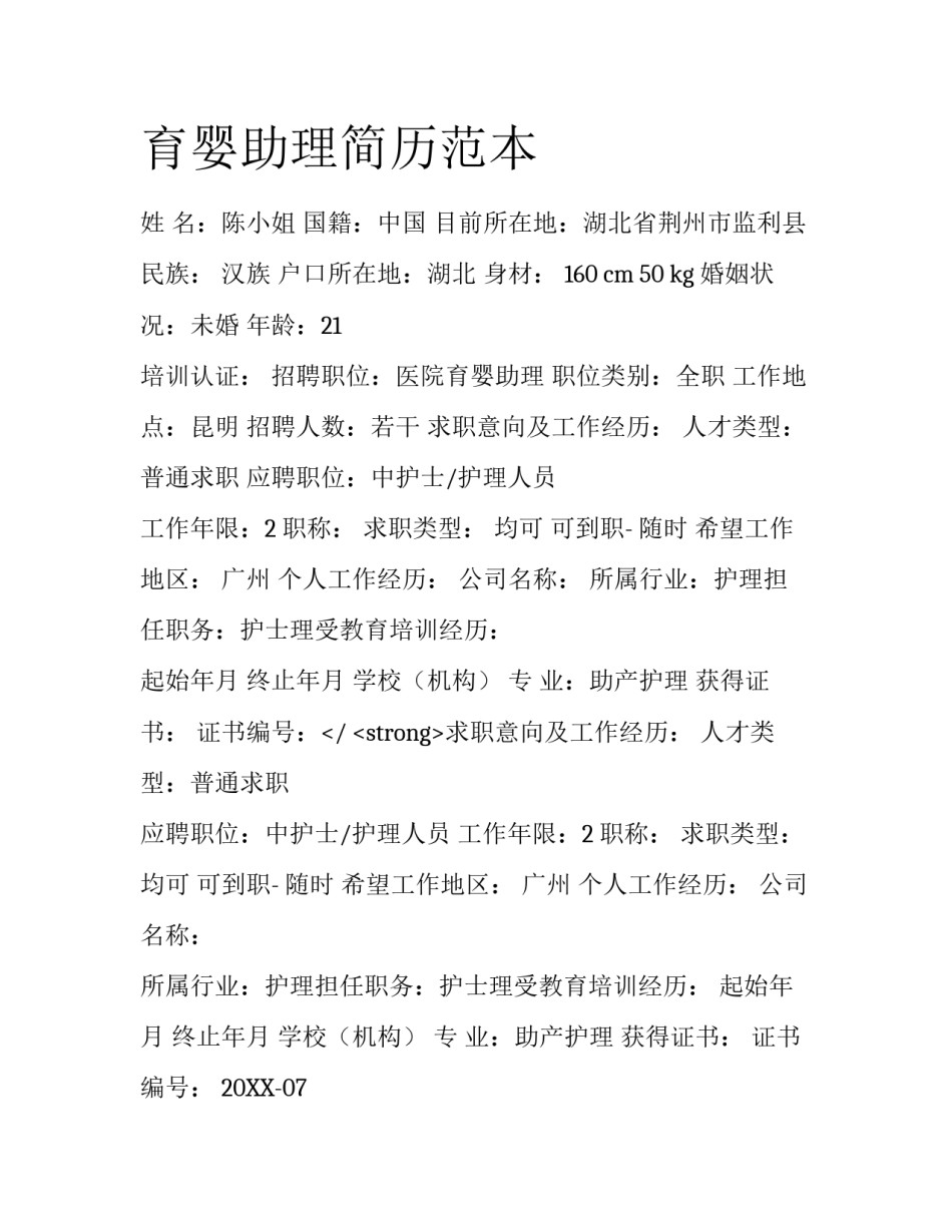 育婴助理简历范本_第1页