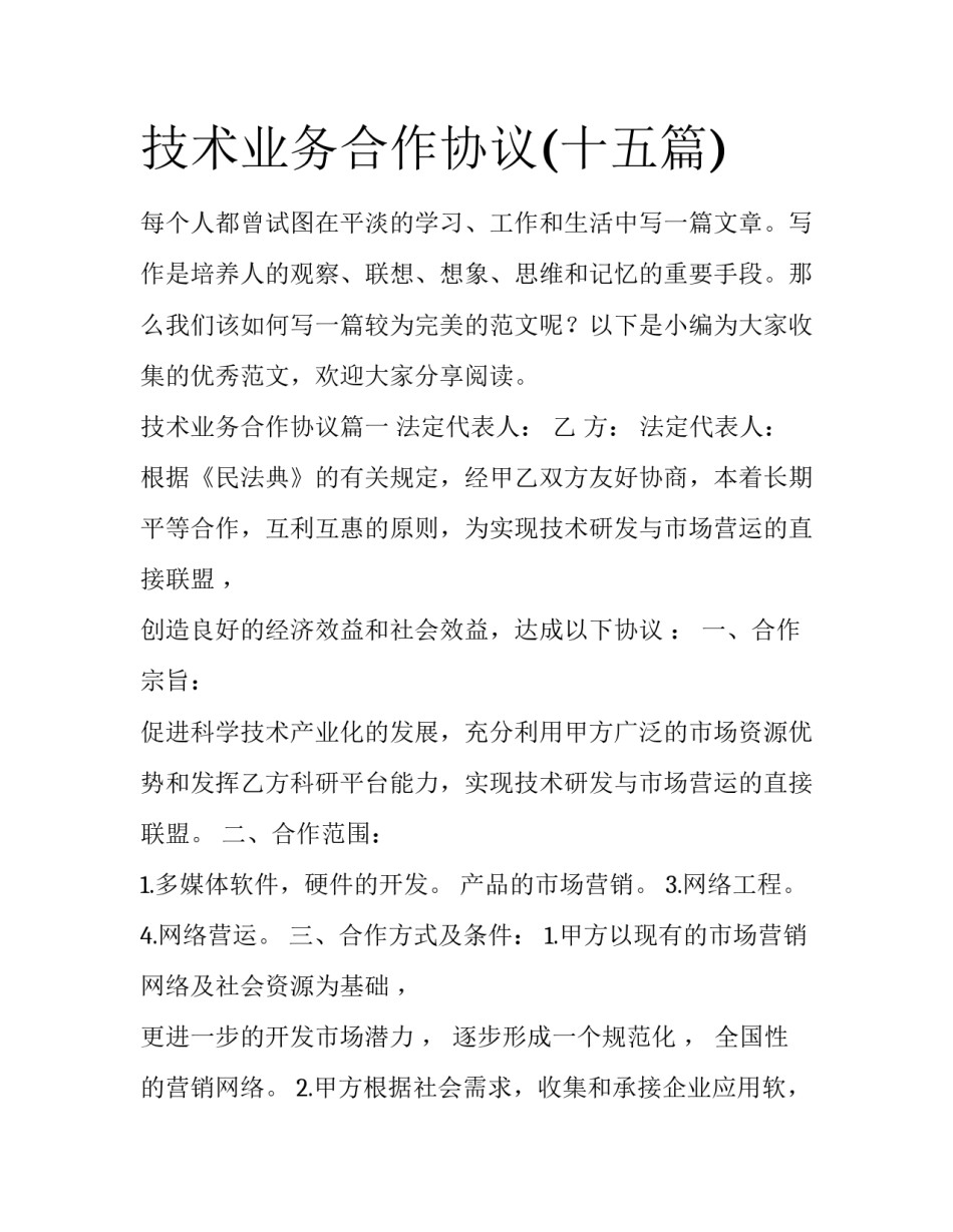 技术业务合作协议(十五篇)_第1页