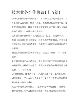 技术业务合作协议(十五篇)