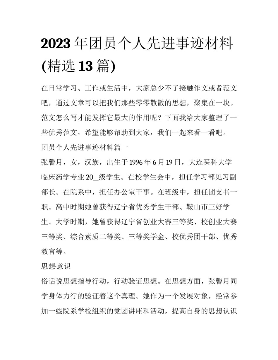 2023年团员个人先进事迹材料(精选13篇)_第1页