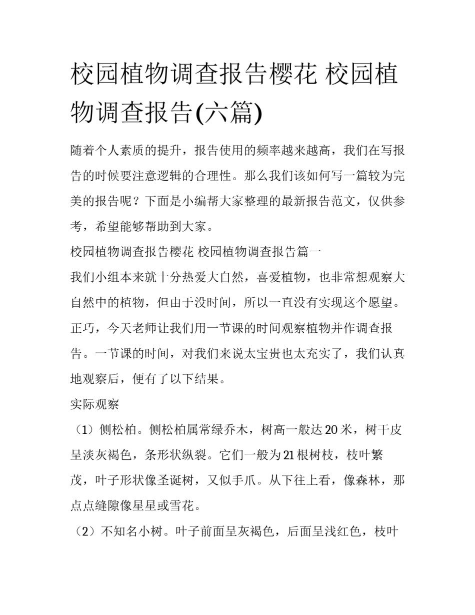 校园植物调查报告樱花 校园植物调查报告(六篇)_第1页