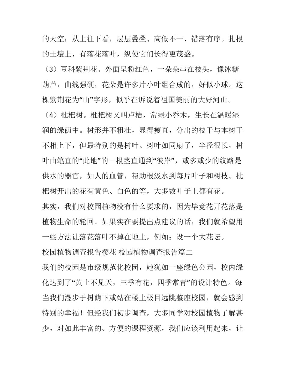 校园植物调查报告樱花 校园植物调查报告(六篇)_第3页
