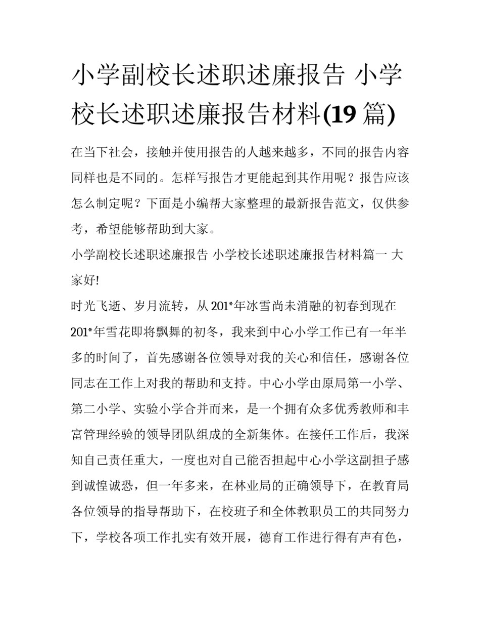小学副校长述职述廉报告 小学校长述职述廉报告材料(19篇)_第1页