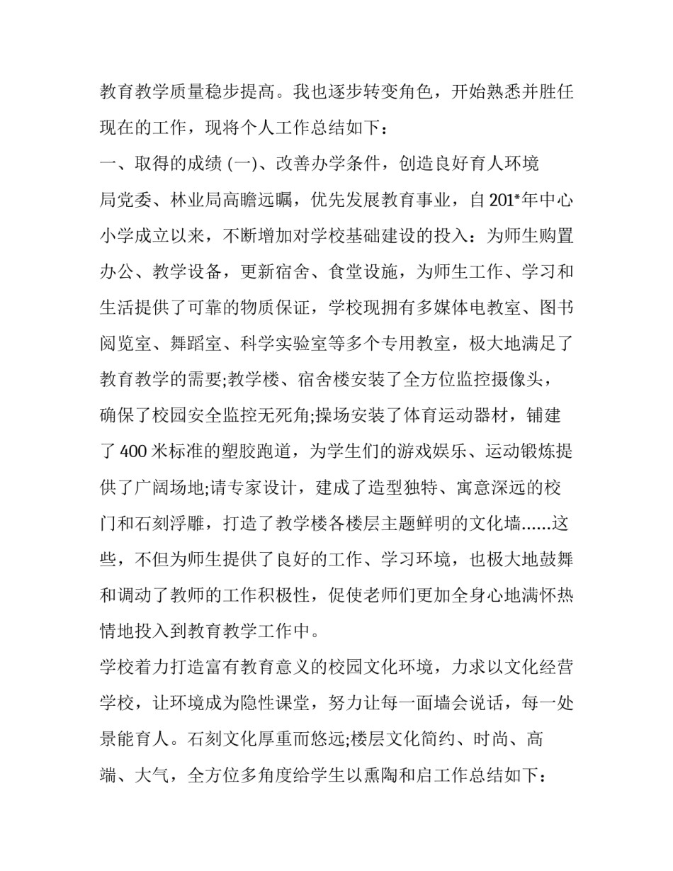 小学副校长述职述廉报告 小学校长述职述廉报告材料(19篇)_第2页
