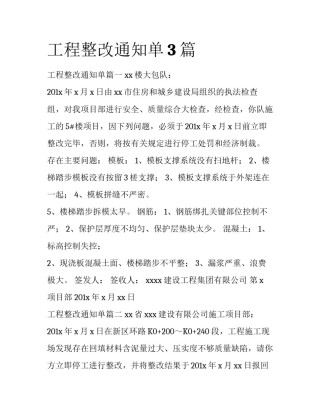 工程整改通知单3篇