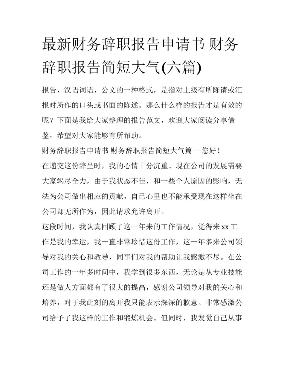 最新财务辞职报告申请书 财务辞职报告简短大气(六篇)_第1页
