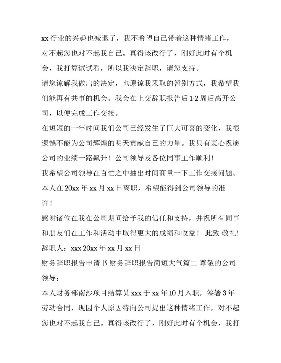 最新财务辞职报告申请书 财务辞职报告简短大气(六篇)_第2页