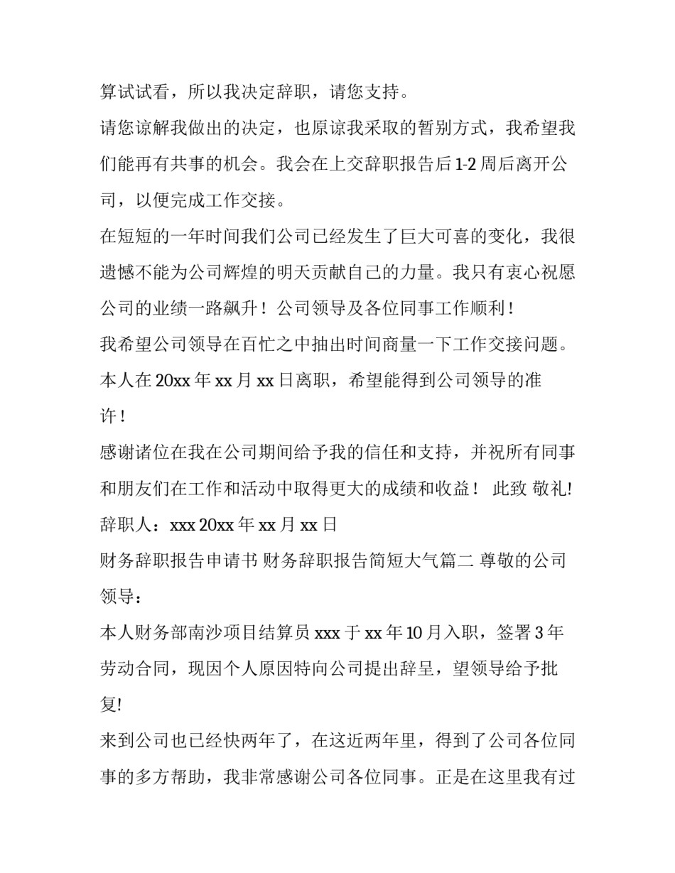 最新财务辞职报告申请书 财务辞职报告简短大气(六篇)_第3页