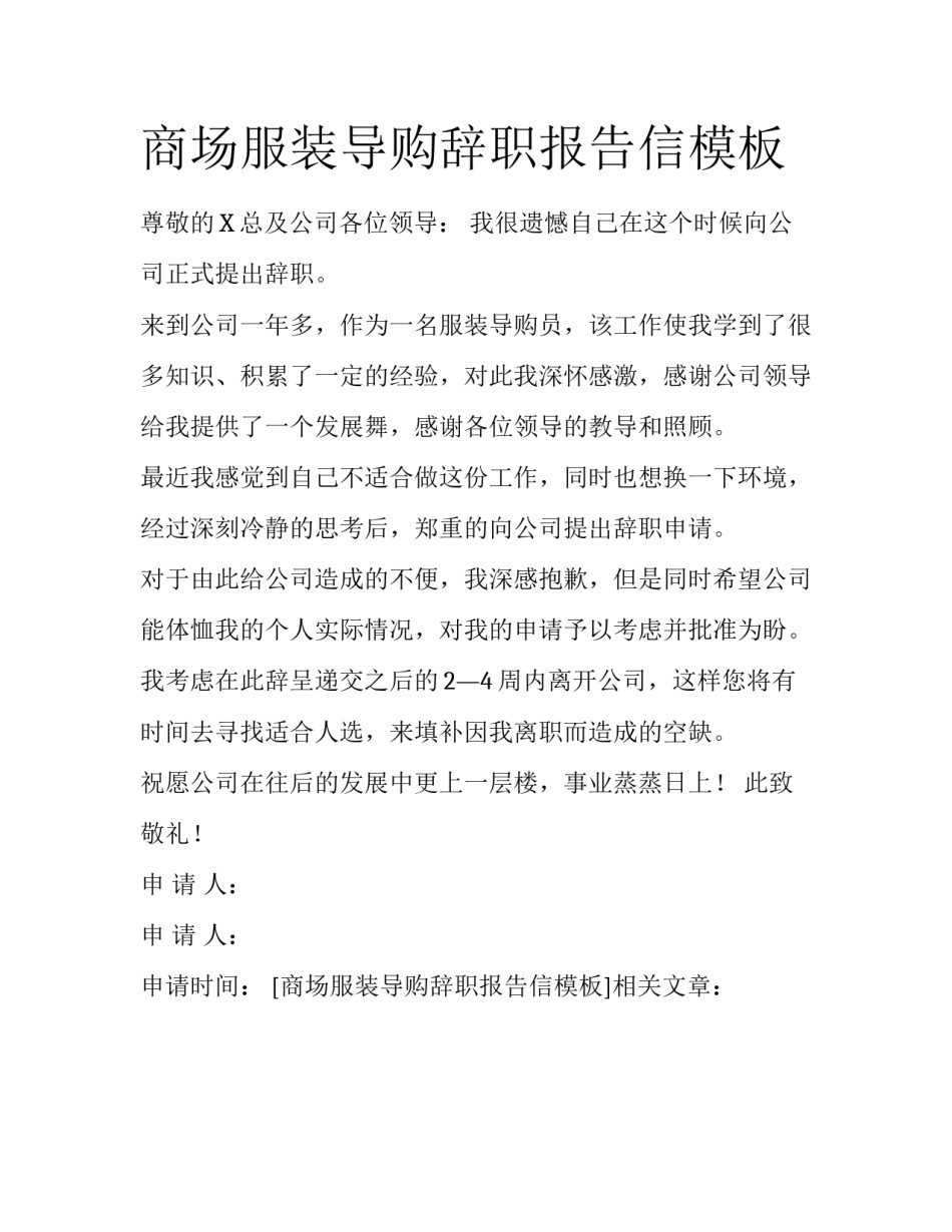 商场服装导购辞职报告信模板_第1页