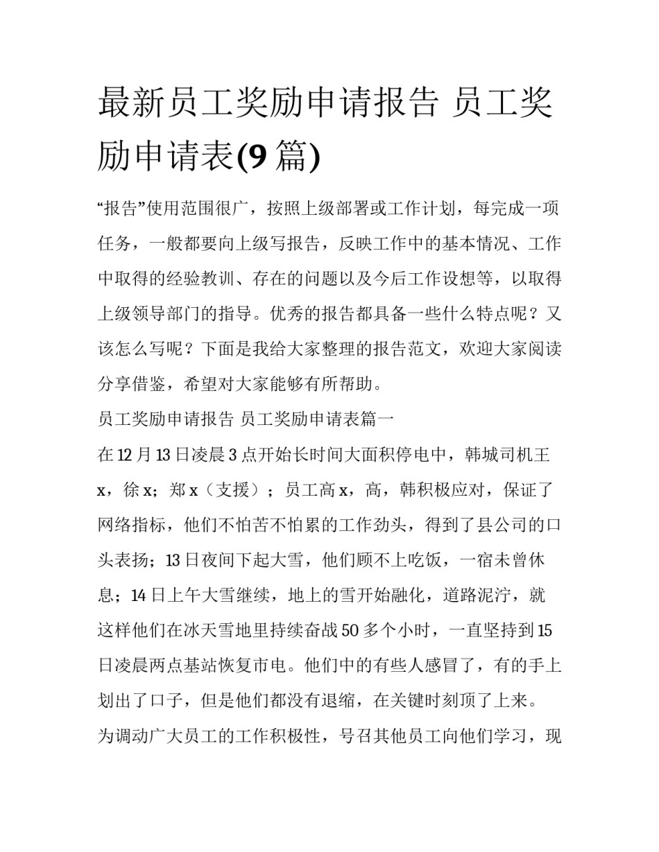 最新员工奖励申请报告 员工奖励申请表(9篇)_第1页