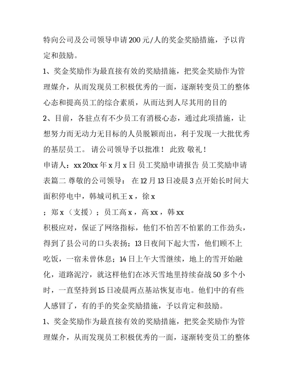 最新员工奖励申请报告 员工奖励申请表(9篇)_第2页
