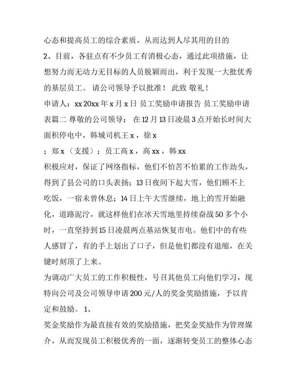 最新员工奖励申请报告 员工奖励申请表(9篇)_第3页
