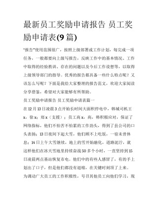 最新员工奖励申请报告 员工奖励申请表(9篇)