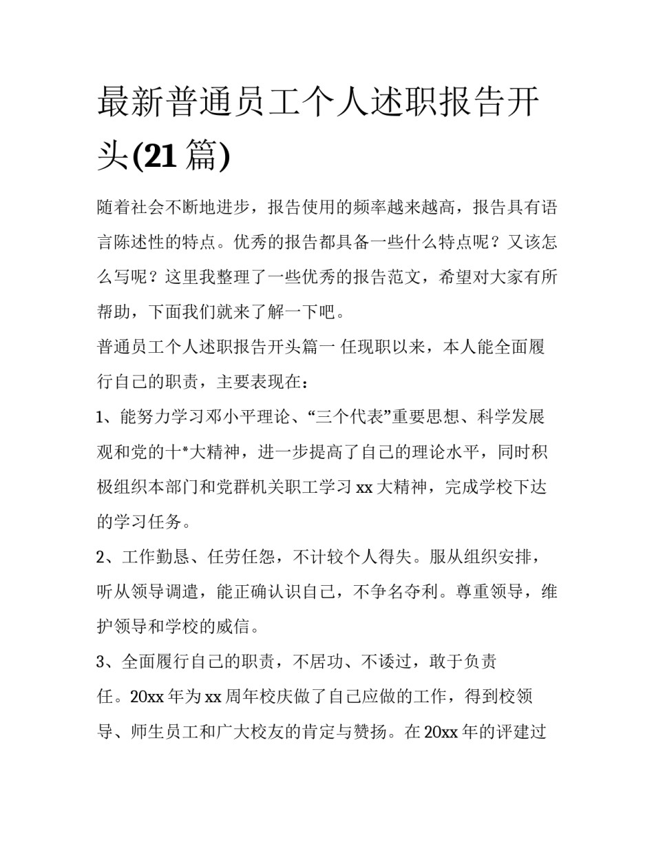 最新普通员工个人述职报告开头(21篇)_第1页