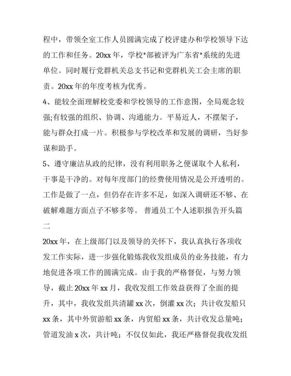 最新普通员工个人述职报告开头(21篇)_第2页